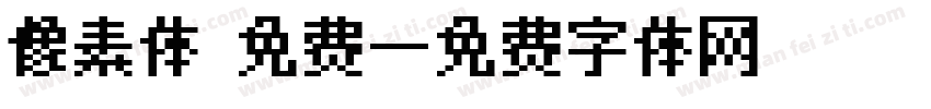 像素体 免费字体转换